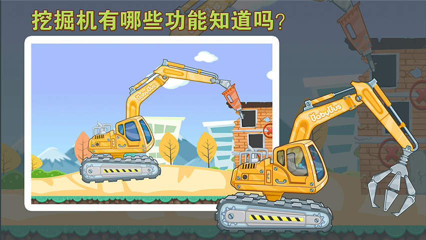 宝宝认工程车宝宝巴士 宝宝认工程车游戏下载