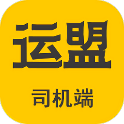 运盟圆通快递司机端