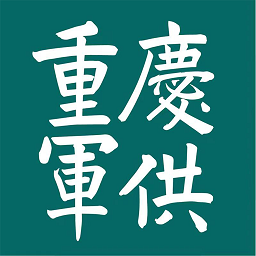 重庆军供服务中心