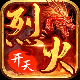 烈火开天传说正式版