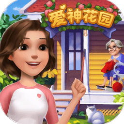 爱神花园国服