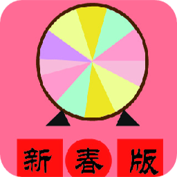 小转盘大决定软件
