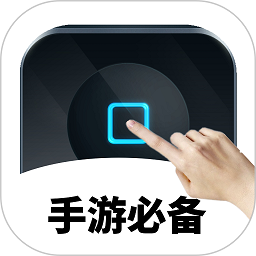 手游自动点击连点器app