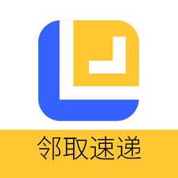邻取速递app