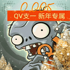 植物大战僵尸qv支线最新版