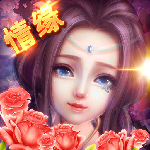 全民仙游记qq版