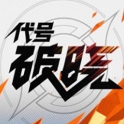 王者荣耀代号破晓红包版