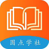 圆点学社考试