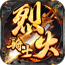 烈火骑士正式服