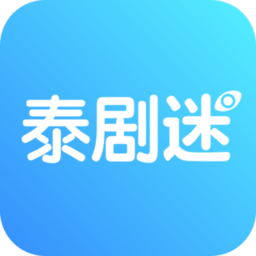 泰剧迷正版