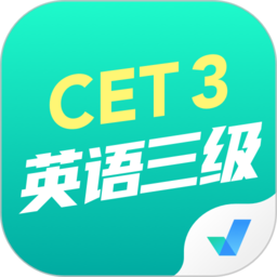 英语三级考试聚题库app