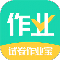 试卷作业宝官方版