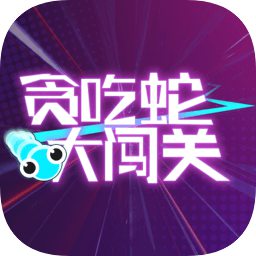 贪吃蛇大闯关红包版游戏