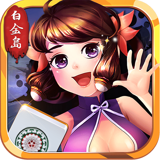 白金岛长沙麻将汉化版