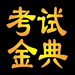 康复医学治疗技术考试金典app