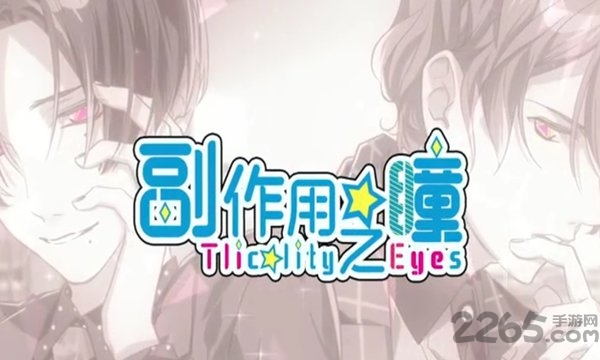 副作用之瞳手游下载