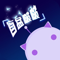 盲盒啵啵客户端