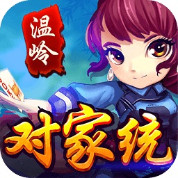 温岭对家统免费vip版