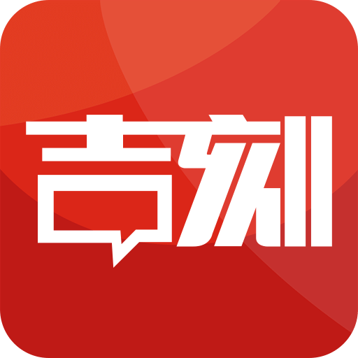 吉刻官方版