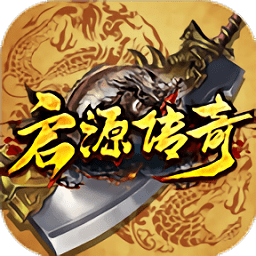 启源传说手游