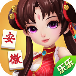 乐乐安徽麻将经典版