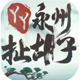 永州扯胡子无敌版