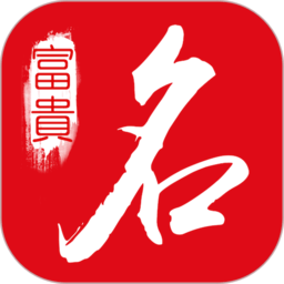 多福起名软件