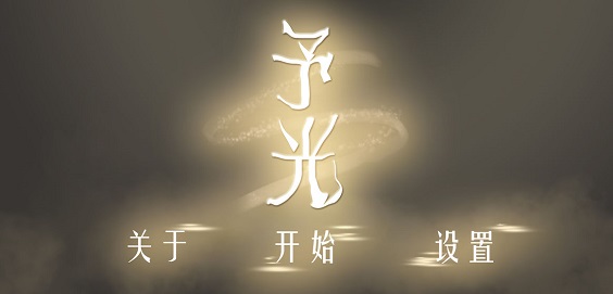 予光游戏 予光官方版下载
