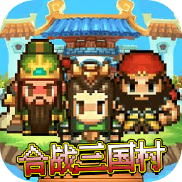 合战三国村手机版