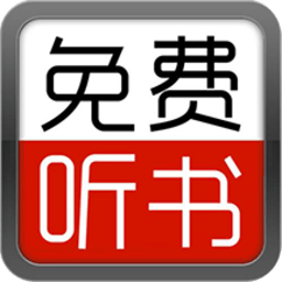 天天听书大全有声小说软件