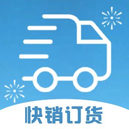 同城快销订货app