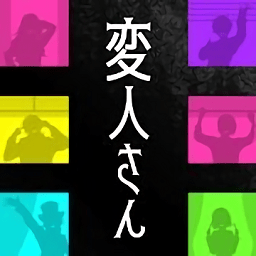怪人游戏