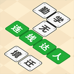 连线达人小游戏