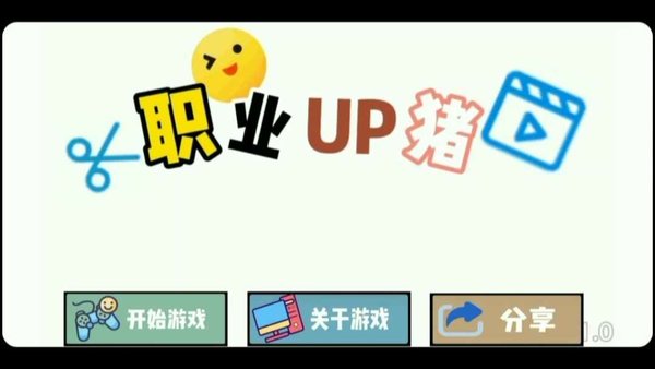 职业up主手机版 职业up主游戏下载