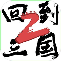 回到三国2最新版