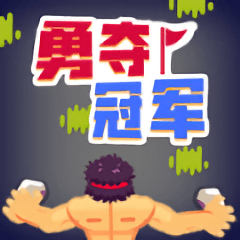 勇夺冠军手游