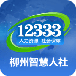 柳州智慧人社app手机版