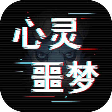 心灵噩梦联机最新版(暂未上线)