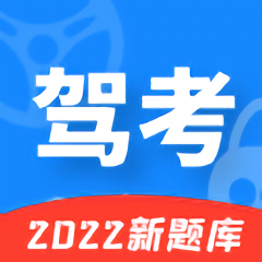 易通驾考平台