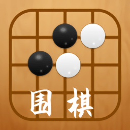 围棋入门练习大全