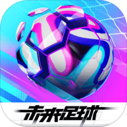 未来足球无限钻石版