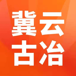 冀云古冶app
