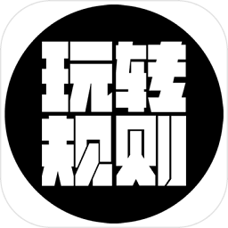 玩转规则游戏
