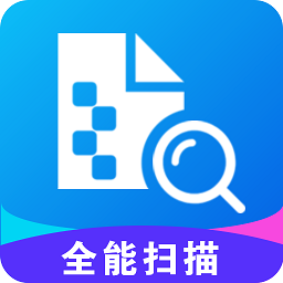 极速全能扫描手机版