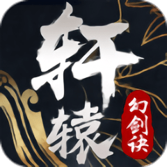 轩辕幻剑诀官服