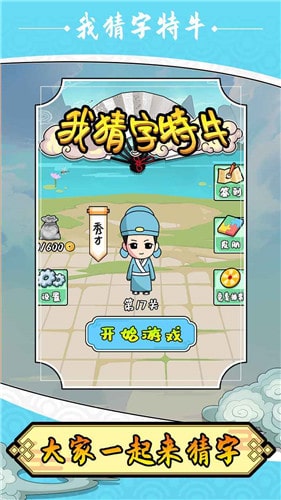 我猜字特牛赚钱版游戏 我猜字特牛红包版下载