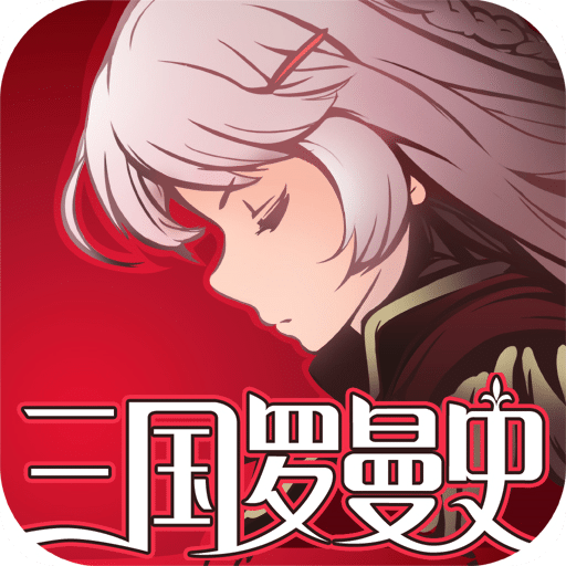 三国罗曼史日服手游