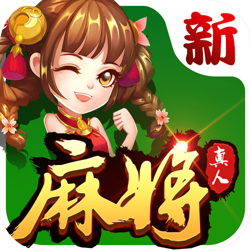 欢乐真人麻将免登录版