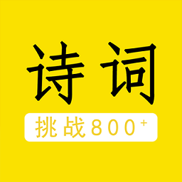 我爱背诗词手机版