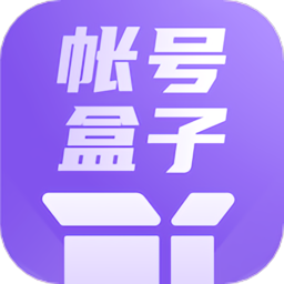 账号管理盒子最新版